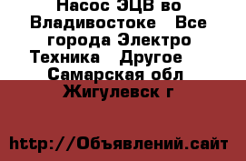 Насос ЭЦВ во Владивостоке - Все города Электро-Техника » Другое   . Самарская обл.,Жигулевск г.